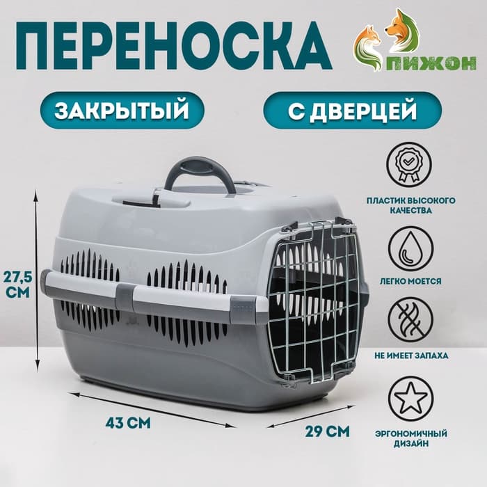 Переноска для животных до 9 кг «Пижон», 43×29×27.5 см, металлическая дверь, пластик, серая