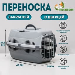 Переноска для животных до 9 кг «Пижон», 43×29×27.5 см, металлическая дверь, пластик, серая