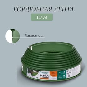 Лента бордюрная, 10 см×10 м, толщина 1 мм, пластиковая, оливковая, KANTA