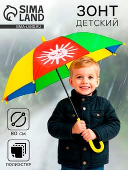 Зонт детский «Погода»,‎ d=80 см