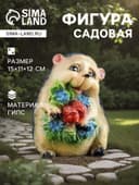 Садовая фигура из гипса «Ежик с цветами», 15×11×12 см
