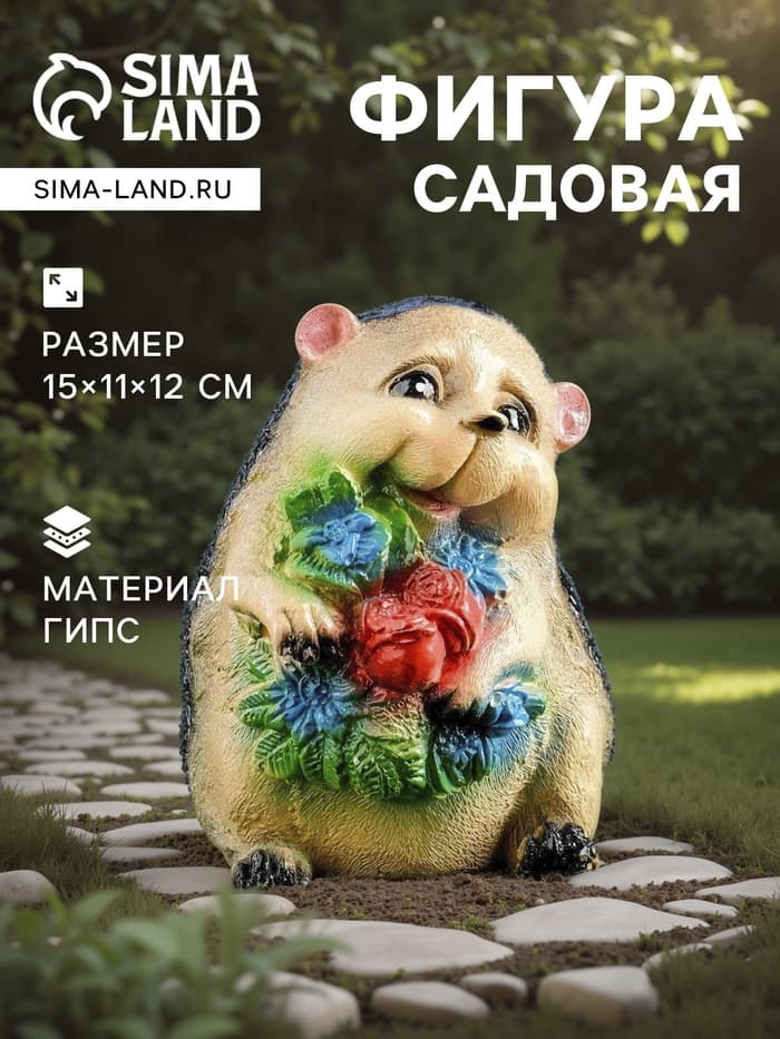 Садовая фигура из гипса «Ежик с цветами», 15×11×12 см