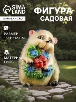 Садовая фигура из гипса «Ежик с цветами», 15×11×12 см