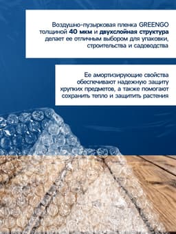 Плёнка воздушно - пузырчатая, толщина 40 мкм, двухслойная, длина 8 м, ширина 75 см, Greengo
