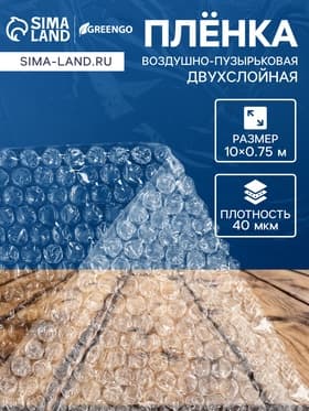 Плёнка воздушно - пузырчатая, толщина 40 мкм, двухслойная, длина 10 м, ширина 75 см, Greengo