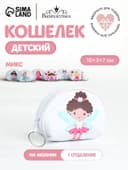 Кошелёк детский «Девочки» Выбражулька, маленький, монетница, МИКС