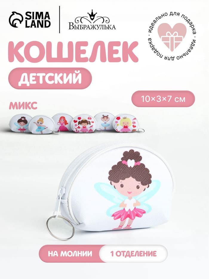 Кошелёк детский «Девочки» Выбражулька, маленький, монетница, МИКС
