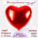 Шар воздушный фольгированный 30", сердце, красный