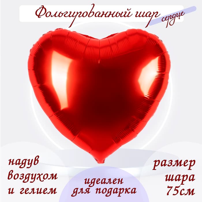 Шар воздушный фольгированный 30", сердце, красный