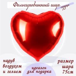 Шар воздушный фольгированный 30", сердце, красный