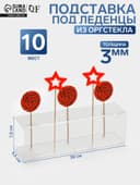 Подставка под леденцы 30×9.5×7.5, оргстекло 3 мм, вместимость 10 шт.