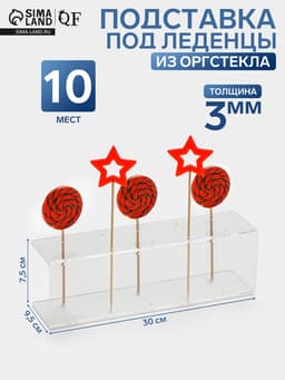 Подставка под леденцы 30×9.5×7.5, оргстекло 3 мм, вместимость 10 шт.