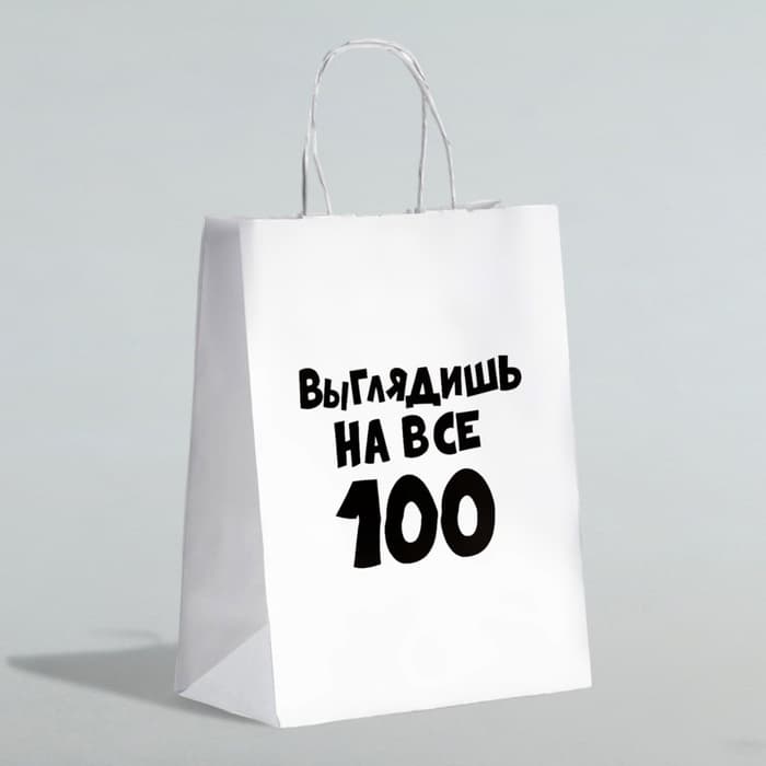 Пакет подарочный с приколами «Выглядишь на все 100», 24×14×28 см