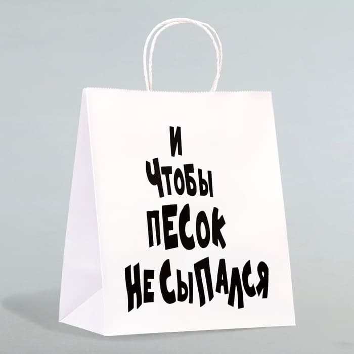 Пакет подарочный с приколами «И чтобы песок не сыпался», 24×14×28 см