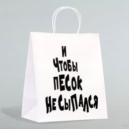 Пакет подарочный с приколами «И чтобы песок не сыпался», 24×14×28 см