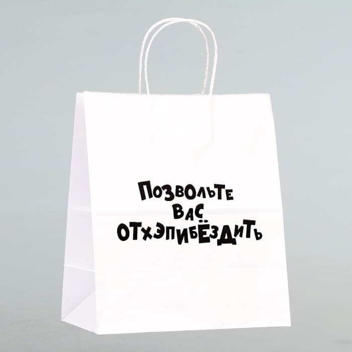 Пакет подарочный «Позвольте вас отхэпибёздить», 24×14×28 см