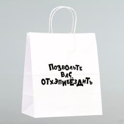 Пакет подарочный «Позвольте вас отхэпибёздить», 24×14×28 см