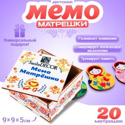 Мемо «Матрёшки» 20 матрёшек