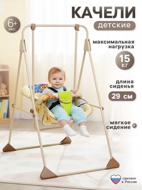 Качели детские напольные «Ветерок-Люкс», бежевый, МИКС