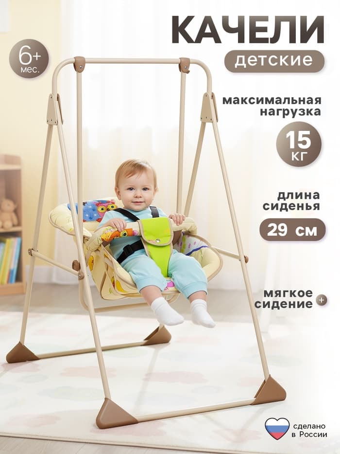 Качели детские напольные «Ветерок-Люкс», бежевый, МИКС