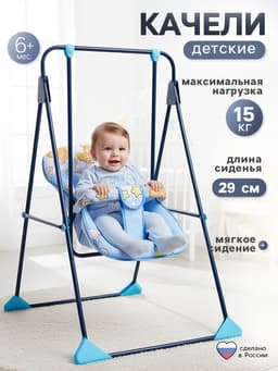 Качели детские напольные «Ветерок-Люкс», синий, МИКС