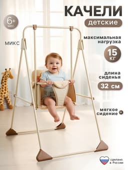 Качели детские напольные «Ветерок», бежевые, МИКС