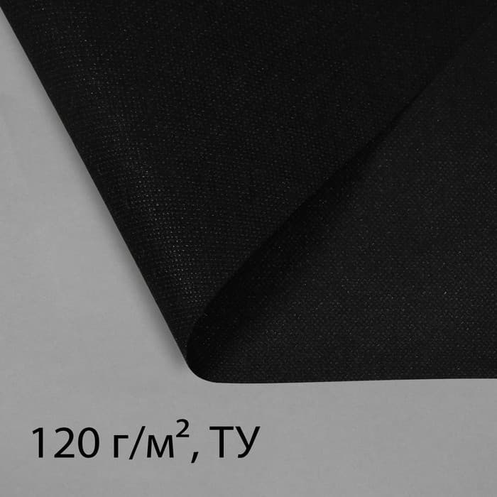 Материал для ландшафтных работ, 10×3.2 м, плотность 120 г/м², спанбонд с УФ-стабилизатором, чёрный, Greengo, Эконом 30%