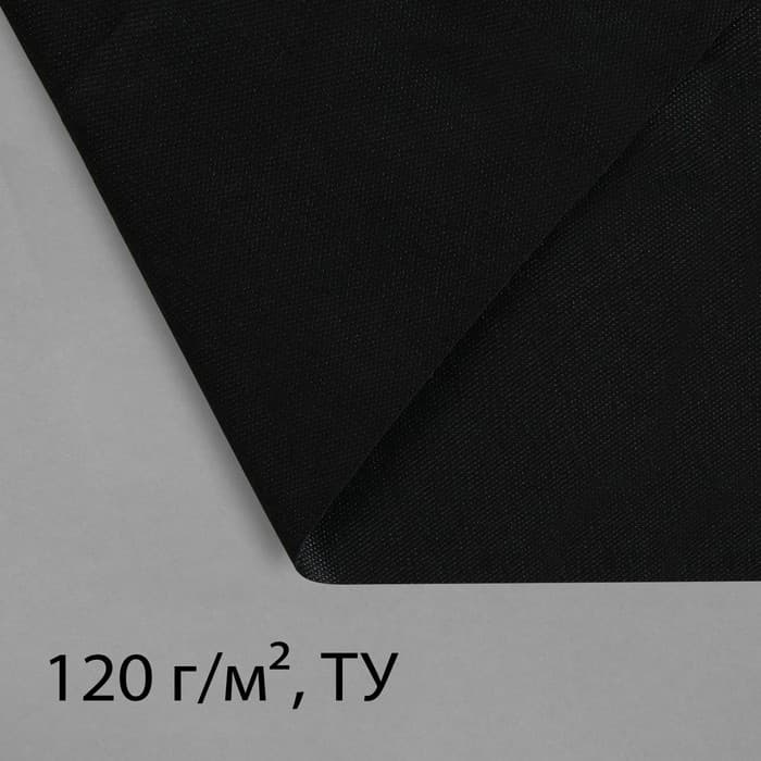 Материал для ландшафтных работ, 5×3.2 м, плотность 120 г/м², спанбонд с УФ-стабилизатором, чёрный, Greengo, Эконом 30%