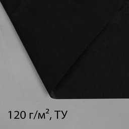 Материал для ландшафтных работ, 5×3.2 м, плотность 120 г/м², спанбонд с УФ-стабилизатором, чёрный, Greengo, Эконом 30%