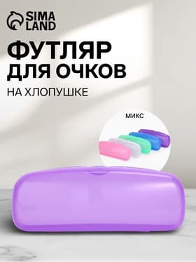 Футляр для очков на хлопушке, однотонный, размер 16×3.5×5.5 см, полупрозрачный/МИКС