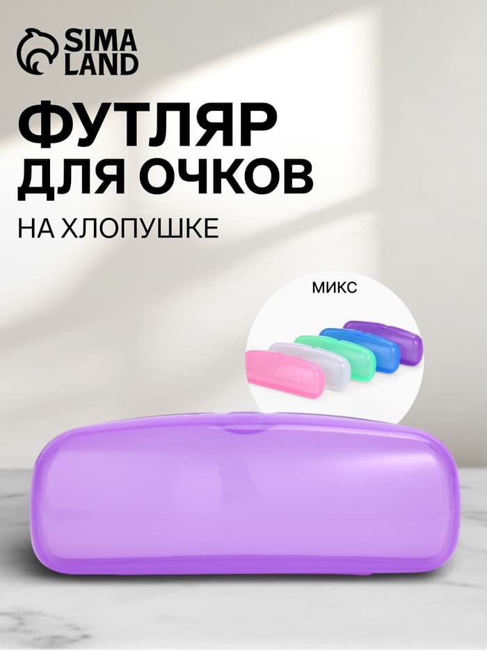Футляр для очков на хлопушке, однотонный, размер 16×3.5×5.5 см, полупрозрачный/МИКС