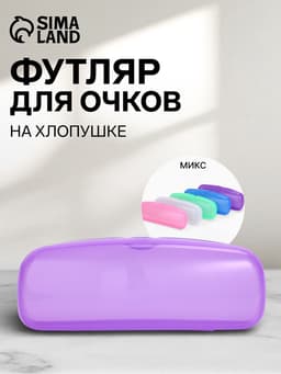 Футляр для очков на хлопушке, однотонный, размер 16×3.5×5.5 см, полупрозрачный/МИКС