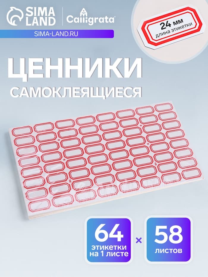 Набор 60 листов ценники самоклеящиеся, 14×24 мм, 64 штуки на 1 листе
