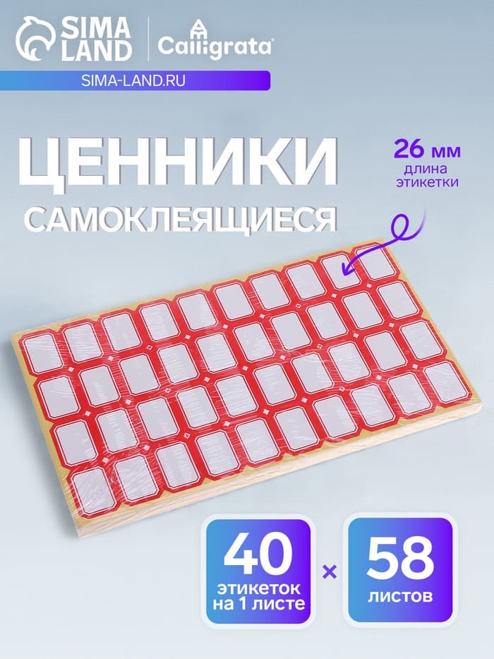 Набор 58 листов: ценники самоклеящиеся, 19×26 мм, 40 штук на 1 листе