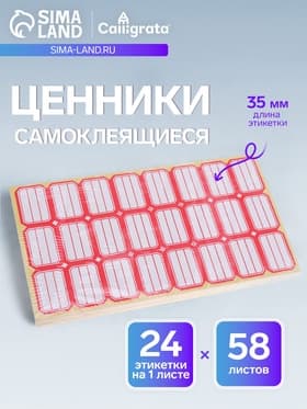 Набор 58 листов: ценники самоклеящиеся, 24×35 мм, 24 штуки на 1 листе