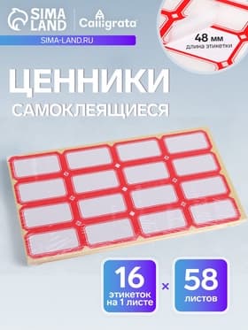 Набор 58 листов: ценники самоклеящиеся, 26×48 мм, 16 штук на 1 листе
