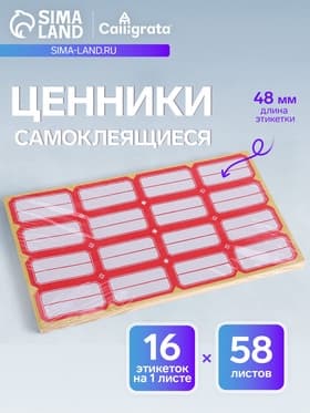 Набор 58 листов: ценники самоклеящиеся, 26×48 мм, 16 штук на 1 листе