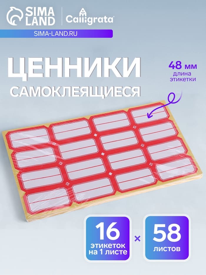 Набор 58 листов: ценники самоклеящиеся, 26×48 мм, 16 штук на 1 листе
