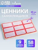 Набор 58 листов: ценники самоклеящиеся, 34×65 мм, 9 штук на 1 листе