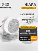 Фара светодиодная для мототехники, 4 LED, IP65, 4.5 Вт, направленный свет