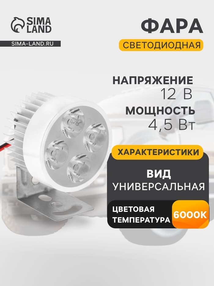Фара светодиодная для мототехники, 4 LED, IP65, 4.5 Вт, направленный свет