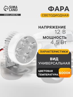 Фара светодиодная для мототехники, 4 LED, IP65, 4.5 Вт, направленный свет