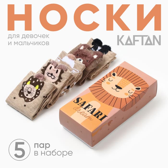 Носки детские KAFTAN: Safari dream, набор 5 пар, бежевые, коричневые, размер 22-24