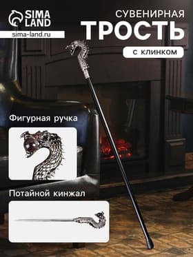 Сувенирная трость с клинком 30 см, набалдашник: дракон серебристый