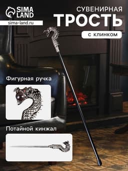 Сувенирная трость с клинком 30 см, набалдашник: дракон серебристый