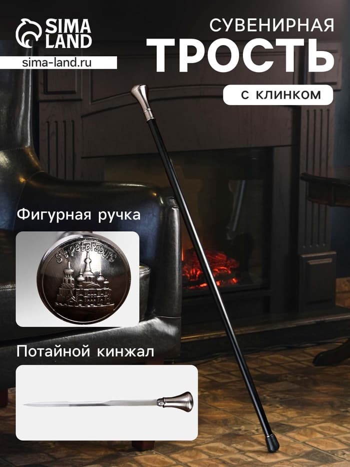 Сувенирная трость с клинком 30 см, набалдашник: Санкт-Петербург