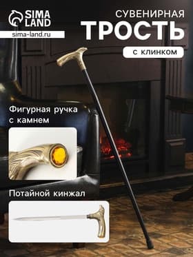 Сувенирная трость с кинжалом, клинок 31 см, рукоять: орел