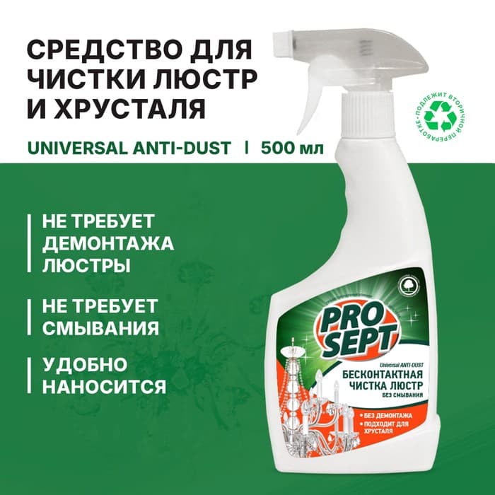 Средство для чистки люстр (Universal Anti-dust). Готовое к применению. 0.5 л