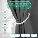 Подхват для штор «Бусы из жемчуга», d=1.5 см, 40±1 см, белый