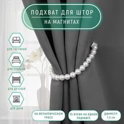 Подхват для штор «Бусы из жемчуга», d=1.5 см, 40±1 см, белый